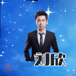 刘欣
