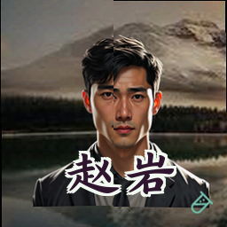 赵岩