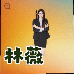 林薇