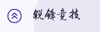 生态联盟